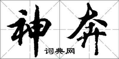 胡問遂神奔行書怎么寫