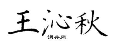 丁謙王沁秋楷書個性簽名怎么寫