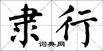 翁闓運隸行楷書怎么寫