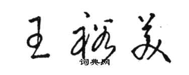 駱恆光王裕美草書個性簽名怎么寫