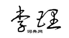 曾慶福李理草書個性簽名怎么寫