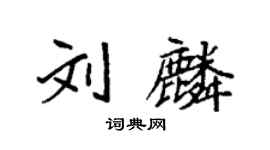 袁強劉麟楷書個性簽名怎么寫