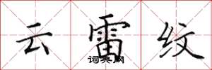 田英章雲雷紋楷書怎么寫
