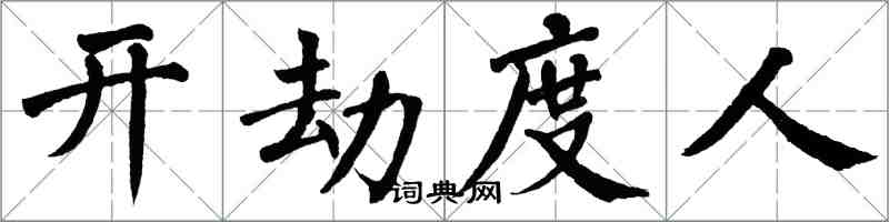 翁闓運開劫度人楷書怎么寫