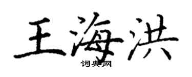 丁謙王海洪楷書個性簽名怎么寫