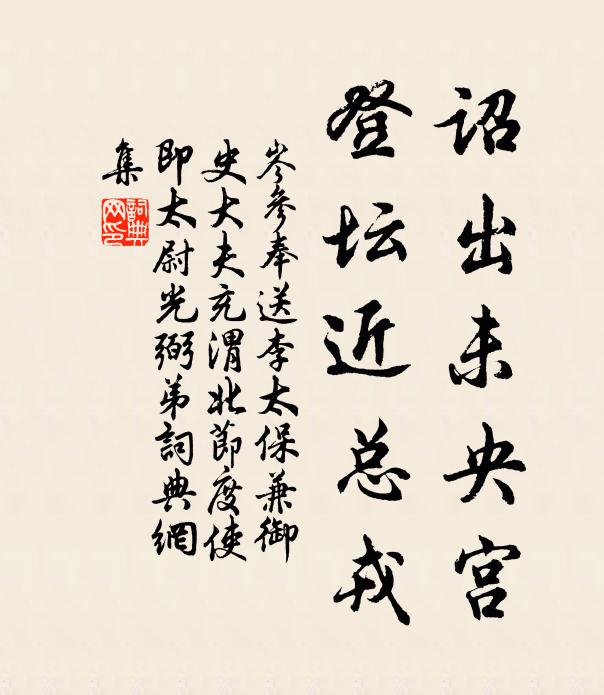 同門握手話分攜,古路迢迢去莫追 詩詞名句