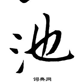 朱耷千字文中池的寫法