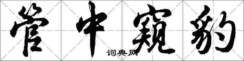 胡問遂管中窺豹行書怎么寫