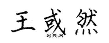 何伯昌王或然楷書個性簽名怎么寫