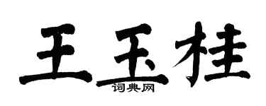 翁闓運王玉桂楷書個性簽名怎么寫