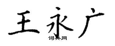 丁謙王永廣楷書個性簽名怎么寫