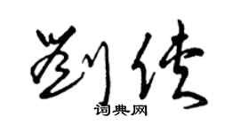 曾慶福劉俠草書個性簽名怎么寫