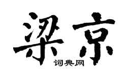 翁闓運梁京楷書個性簽名怎么寫