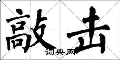 翁闓運敲擊楷書怎么寫