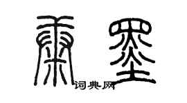 陳墨康墨篆書個性簽名怎么寫