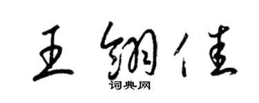 梁錦英王翎佳草書個性簽名怎么寫