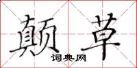 黃華生顛草楷書怎么寫