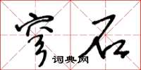 王冬齡穹石草書怎么寫