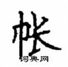 顧仲安寫的硬筆楷書帳
