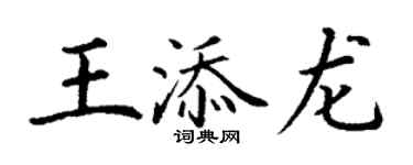 丁謙王添龍楷書個性簽名怎么寫