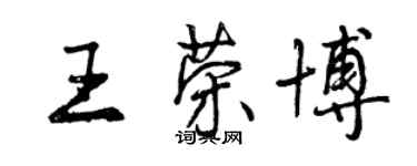 曾慶福王榮博行書個性簽名怎么寫