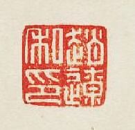 “趙遼私印”篆刻印章