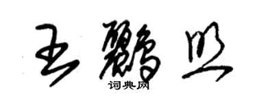 朱錫榮王鸝照草書個性簽名怎么寫