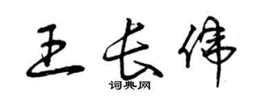 曾慶福王長偉草書個性簽名怎么寫