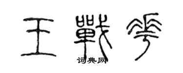 陳聲遠王戰花篆書個性簽名怎么寫