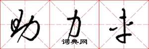 梁錦英助力車草書怎么寫