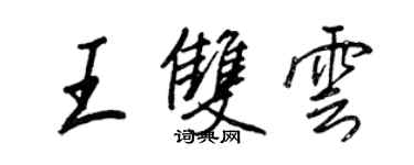 王正良王雙雲行書個性簽名怎么寫