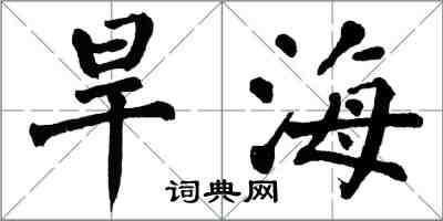 翁闓運旱海楷書怎么寫