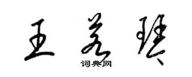 梁錦英王若琴草書個性簽名怎么寫