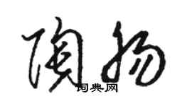 駱恆光陶腸草書個性簽名怎么寫