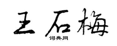 曾慶福王石梅行書個性簽名怎么寫