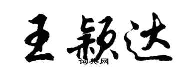 胡問遂王穎達行書個性簽名怎么寫