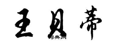 胡問遂王貝蒂行書個性簽名怎么寫