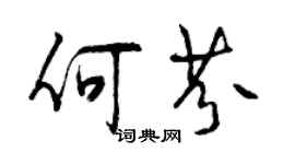 曾慶福何芬行書個性簽名怎么寫