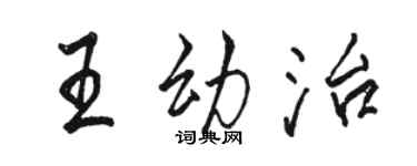 駱恆光王幼治行書個性簽名怎么寫