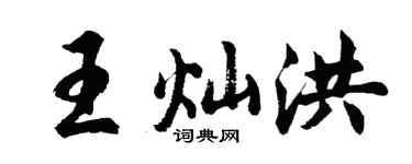 胡問遂王燦洪行書個性簽名怎么寫