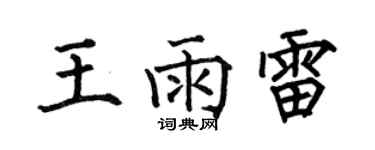 何伯昌王雨雷楷書個性簽名怎么寫