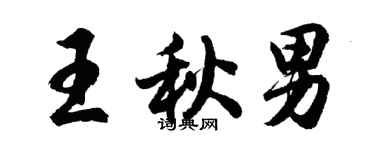 胡問遂王秋男行書個性簽名怎么寫