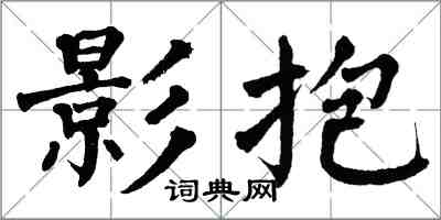 翁闓運影抱楷書怎么寫