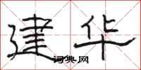 駱恆光建華隸書怎么寫