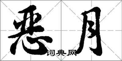 胡問遂惡月行書怎么寫