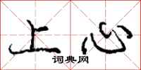 龐中華上心行書怎么寫