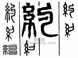 “約”篆刻印章