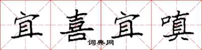 袁強宜喜宜嗔楷書怎么寫