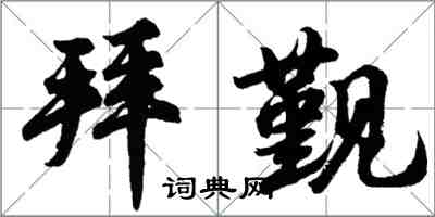 胡問遂拜覲行書怎么寫