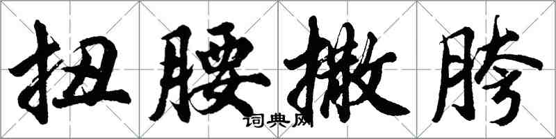 胡問遂扭腰撒胯行書怎么寫